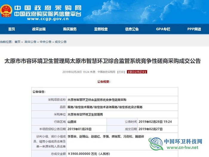 太原市智慧環(huán)衛(wèi)綜合監(jiān)管系統(tǒng)項目發(fā)布中標(biāo)公告 太原市智慧環(huán)衛(wèi)綜合監(jiān)管系統(tǒng)項目發(fā)布中標(biāo)公告